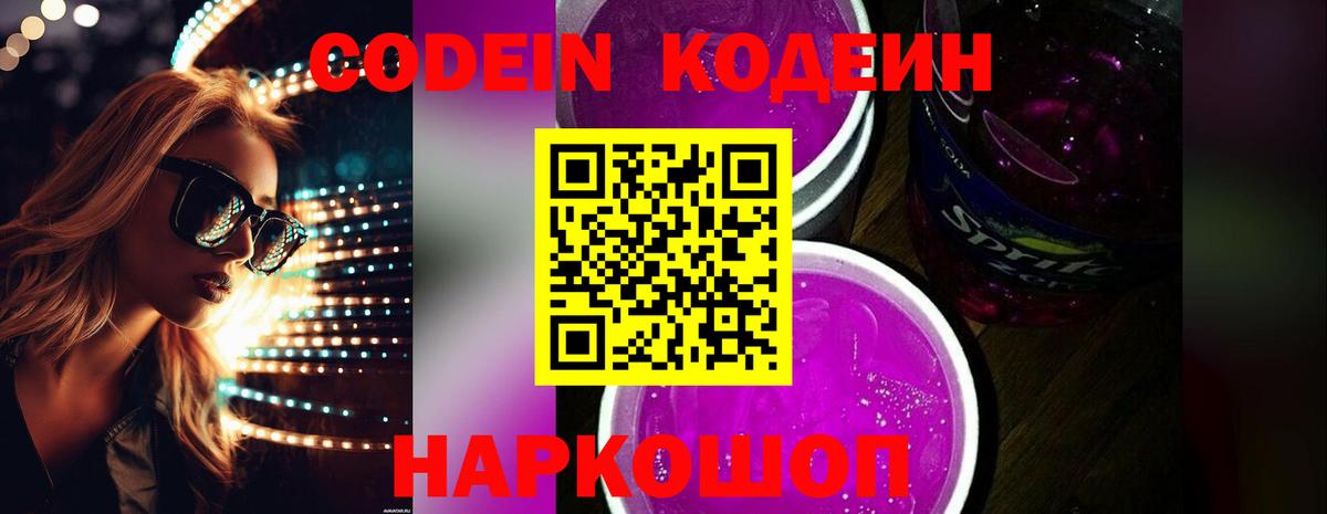 Codein Purple Drank Тула
